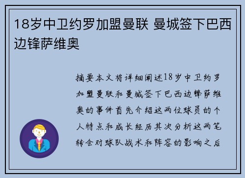 18岁中卫约罗加盟曼联 曼城签下巴西边锋萨维奥 