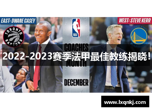 2022-2023赛季法甲最佳教练揭晓！