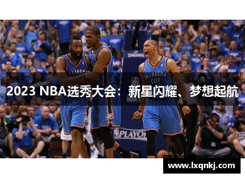 2023 NBA选秀大会：新星闪耀、梦想起航